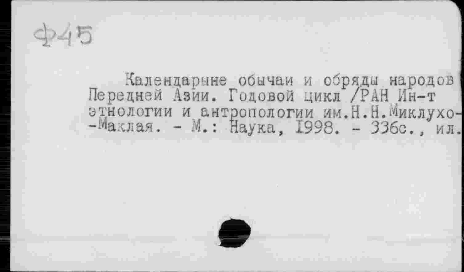 ﻿Ф'Ч’з
Календарыне обычаи и обряды народов Передней Азии. Годовой цикл /РАН Ин-т этнологии и антропологии им.Н.Н.Миклухо -Маклая. - М.: Наука, 1998. - ЗЗбс., ил